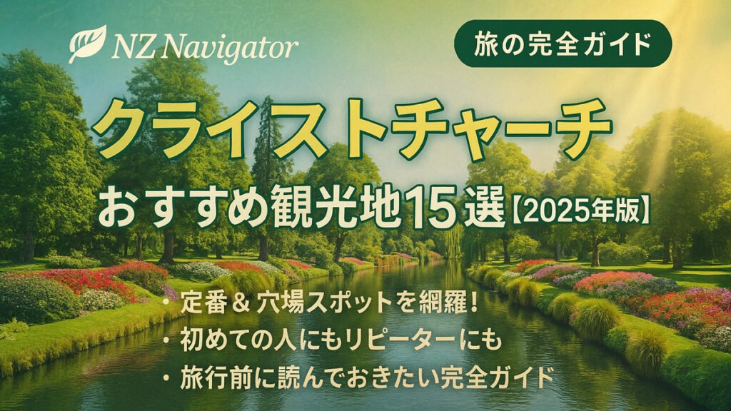 aA scenic view of Christchurch Botanic Gardens with lush greenery, colorful flower beds, and a peaceful river, overlaid with Japanese text promoting a travel guide titled 'Top 15 Attractions in Christchurch 2025'.