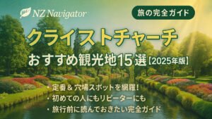 aA scenic view of Christchurch Botanic Gardens with lush greenery, colorful flower beds, and a peaceful river, overlaid with Japanese text promoting a travel guide titled 'Top 15 Attractions in Christchurch 2025'.